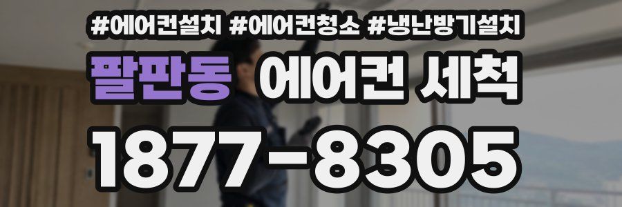 팔판동 에어컨 세척