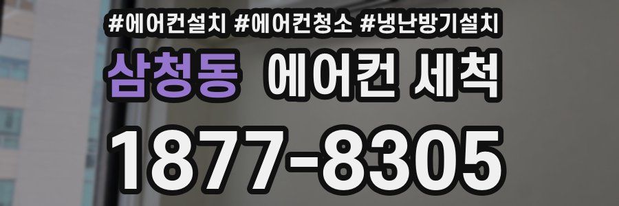 삼청동 에어컨 세척