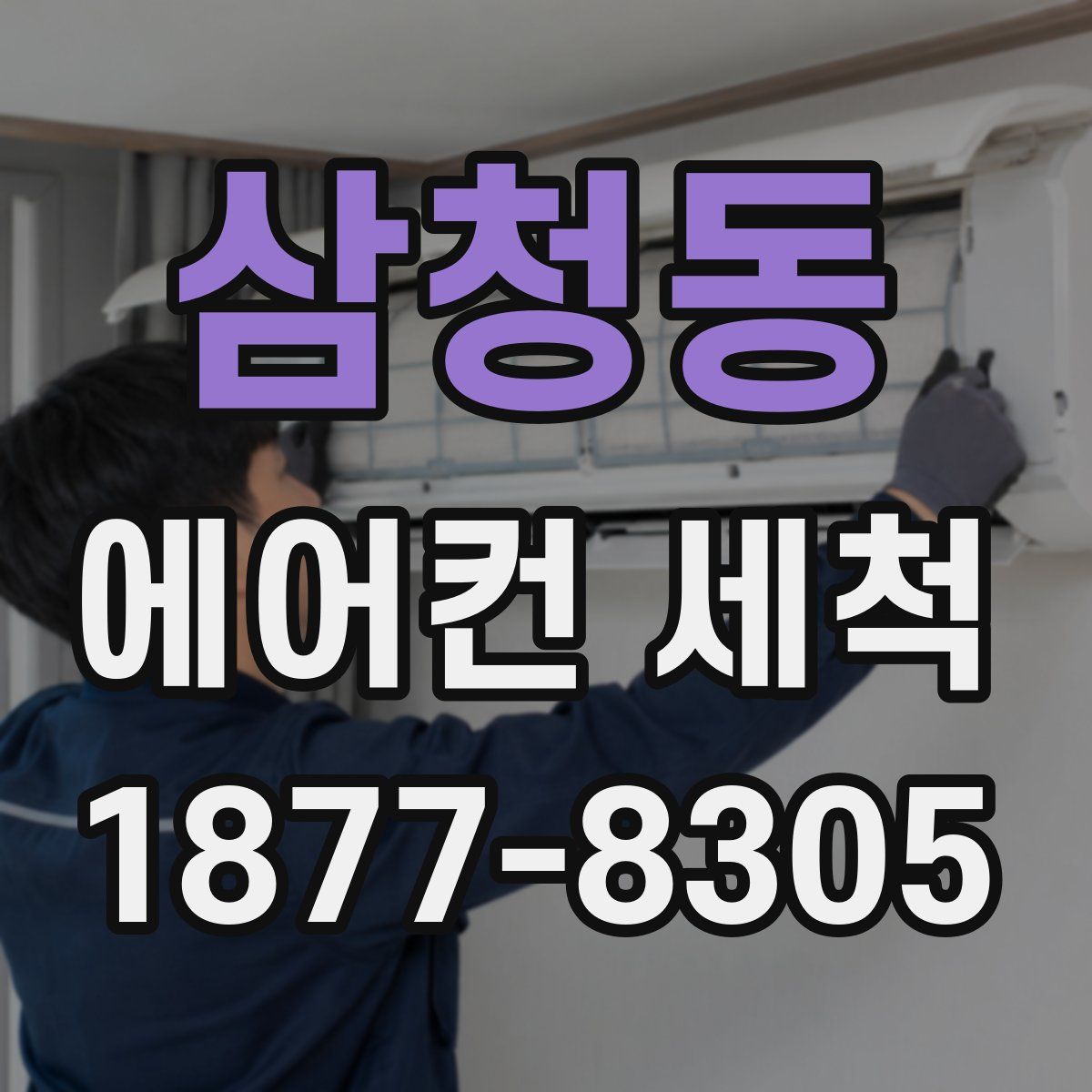 삼청동 에어컨 세척