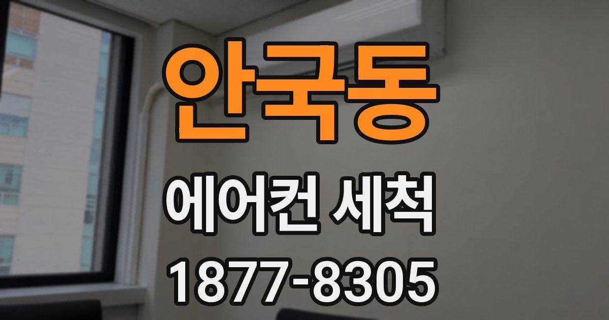 안국동 에어컨 세척