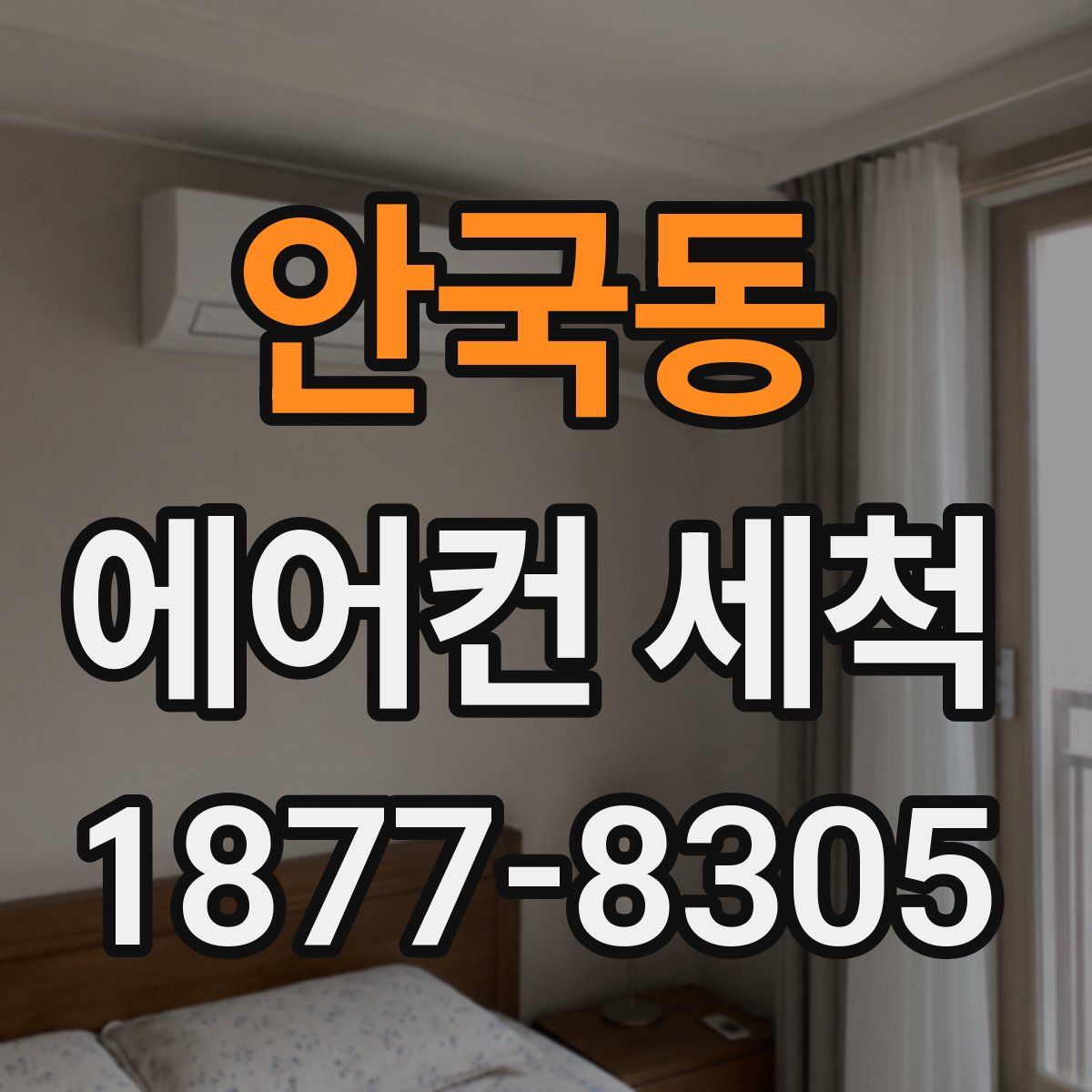 안국동 에어컨 세척