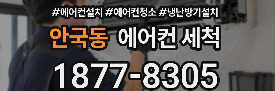 안국동 에어컨 세척