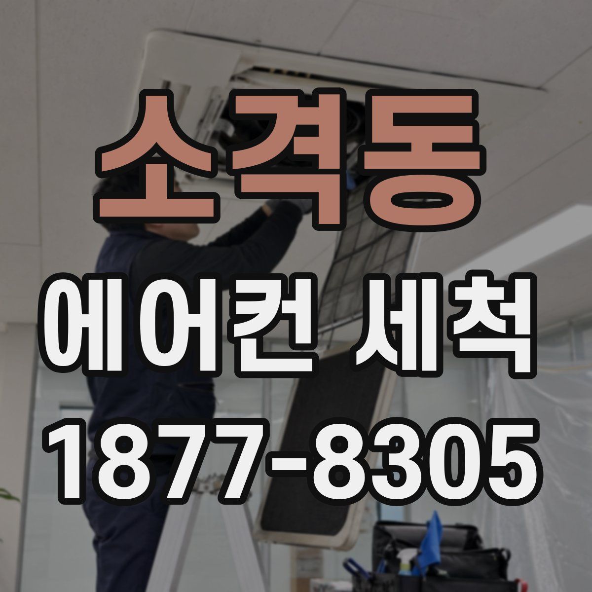 소격동 에어컨 세척