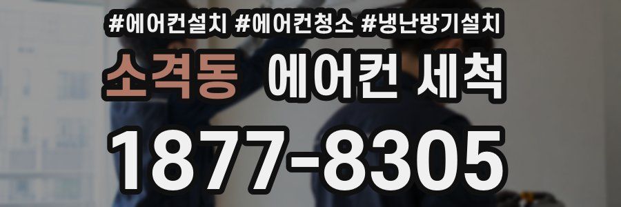소격동 에어컨 세척