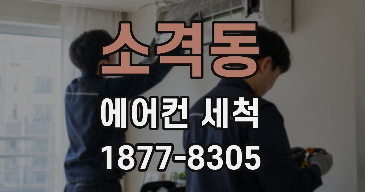 소격동 에어컨 세척