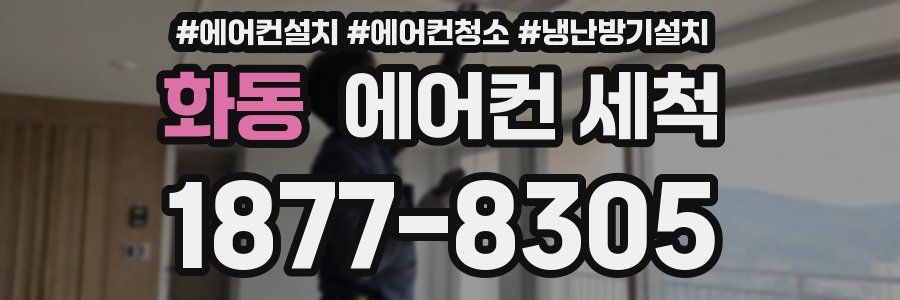 화동 에어컨 세척