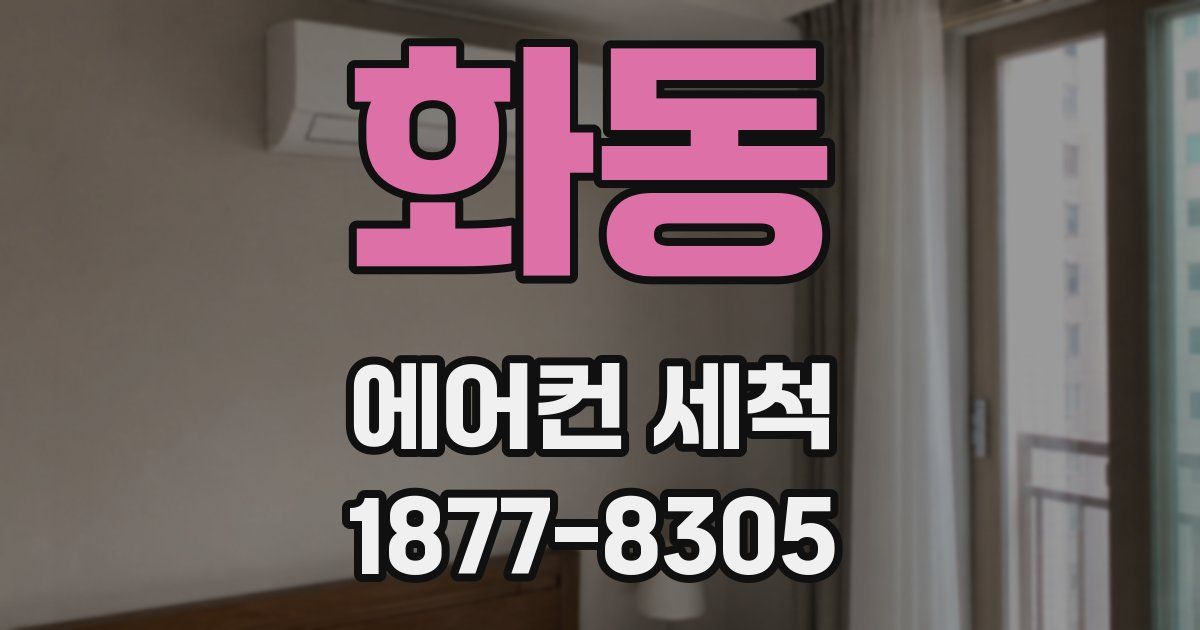 화동 에어컨 세척