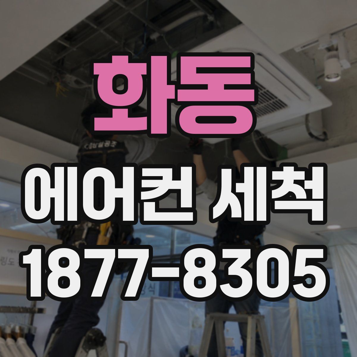 화동 에어컨 세척