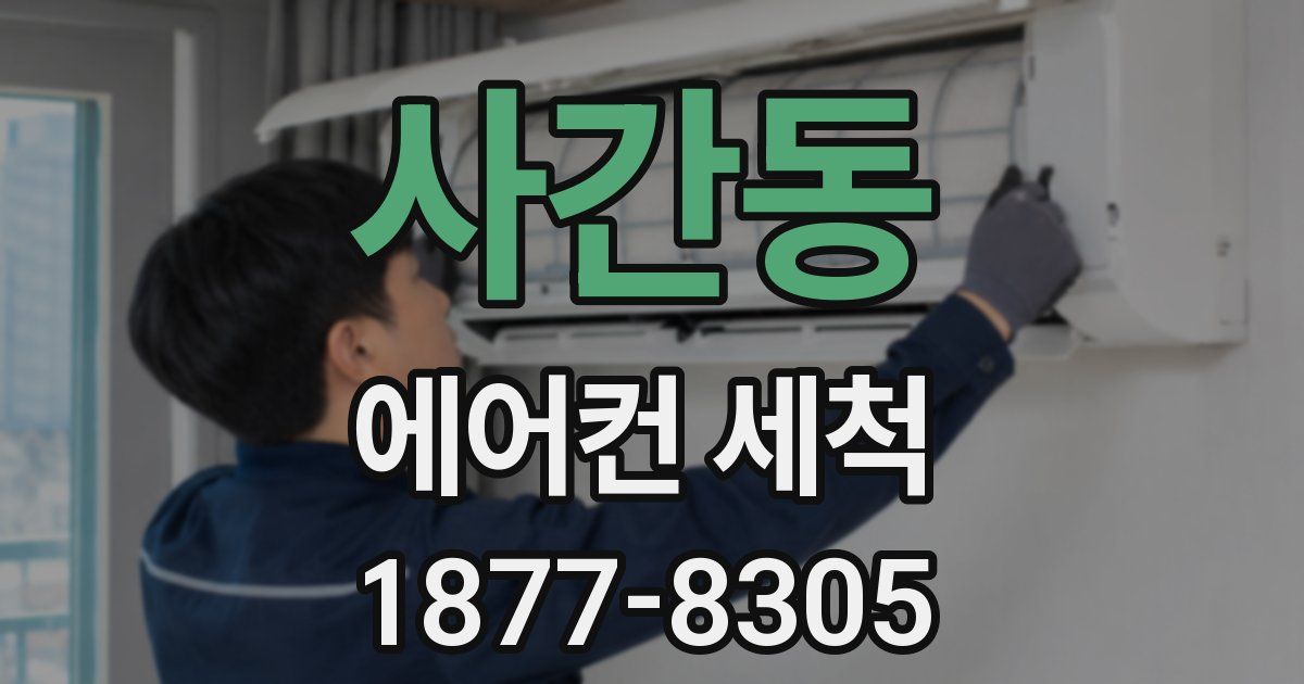 사간동 에어컨 세척