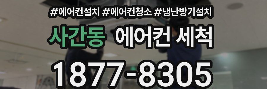 사간동 에어컨 세척