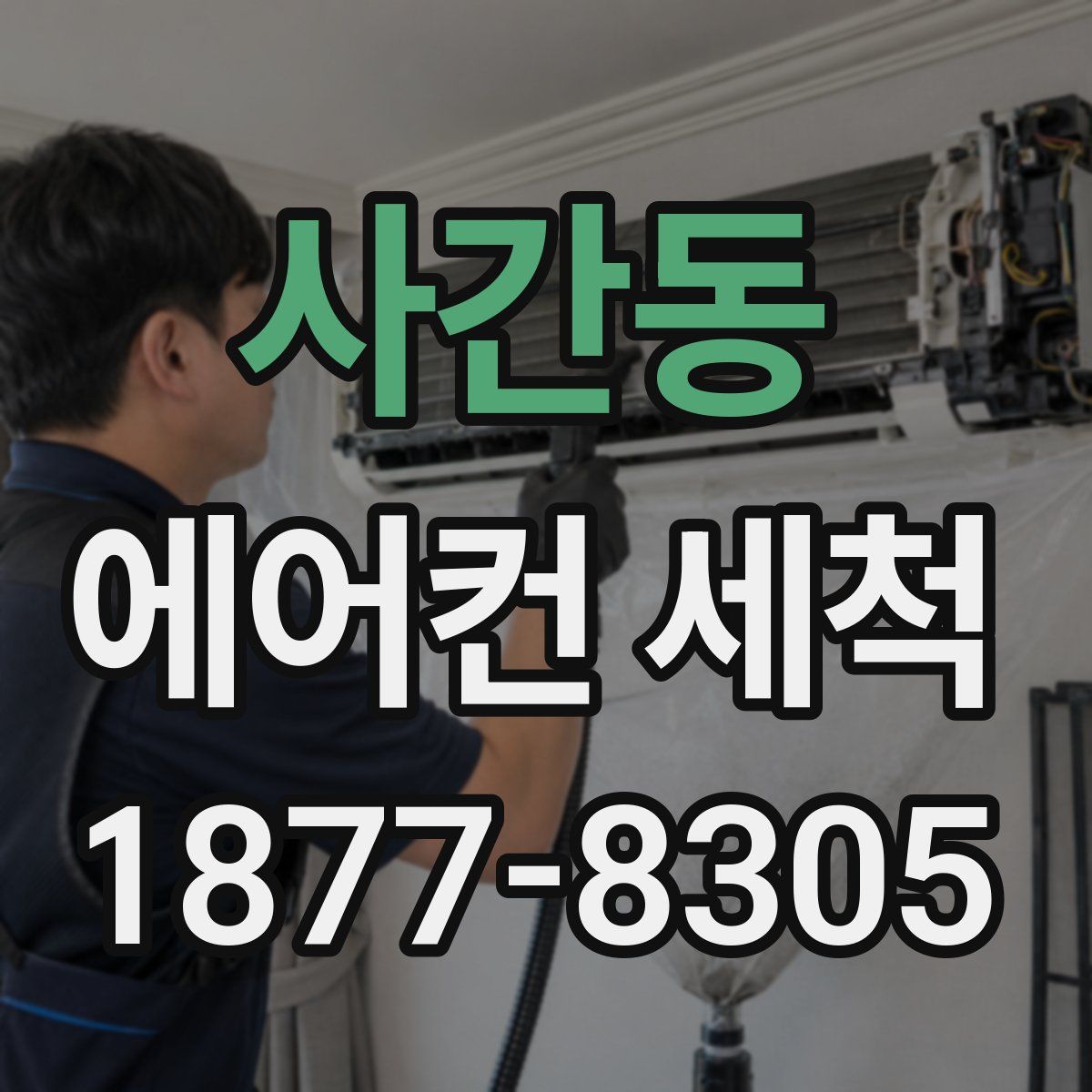 사간동 에어컨 세척