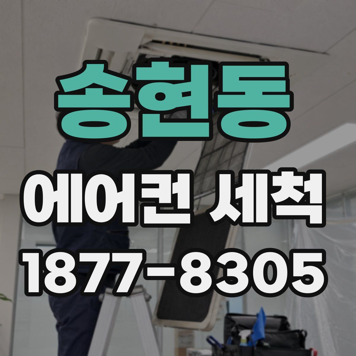 송현동 에어컨 세척