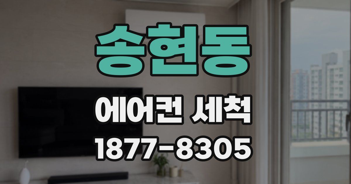 송현동 에어컨 세척