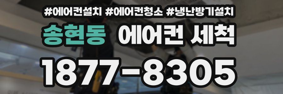 송현동 에어컨 세척
