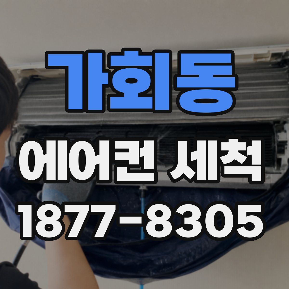 가회동 에어컨 세척