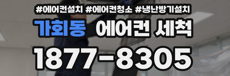 가회동 에어컨 세척