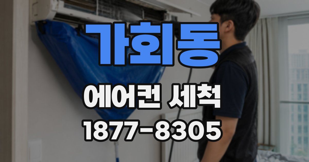 가회동 에어컨 세척