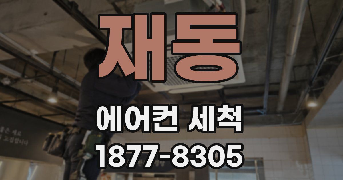 재동 에어컨 세척