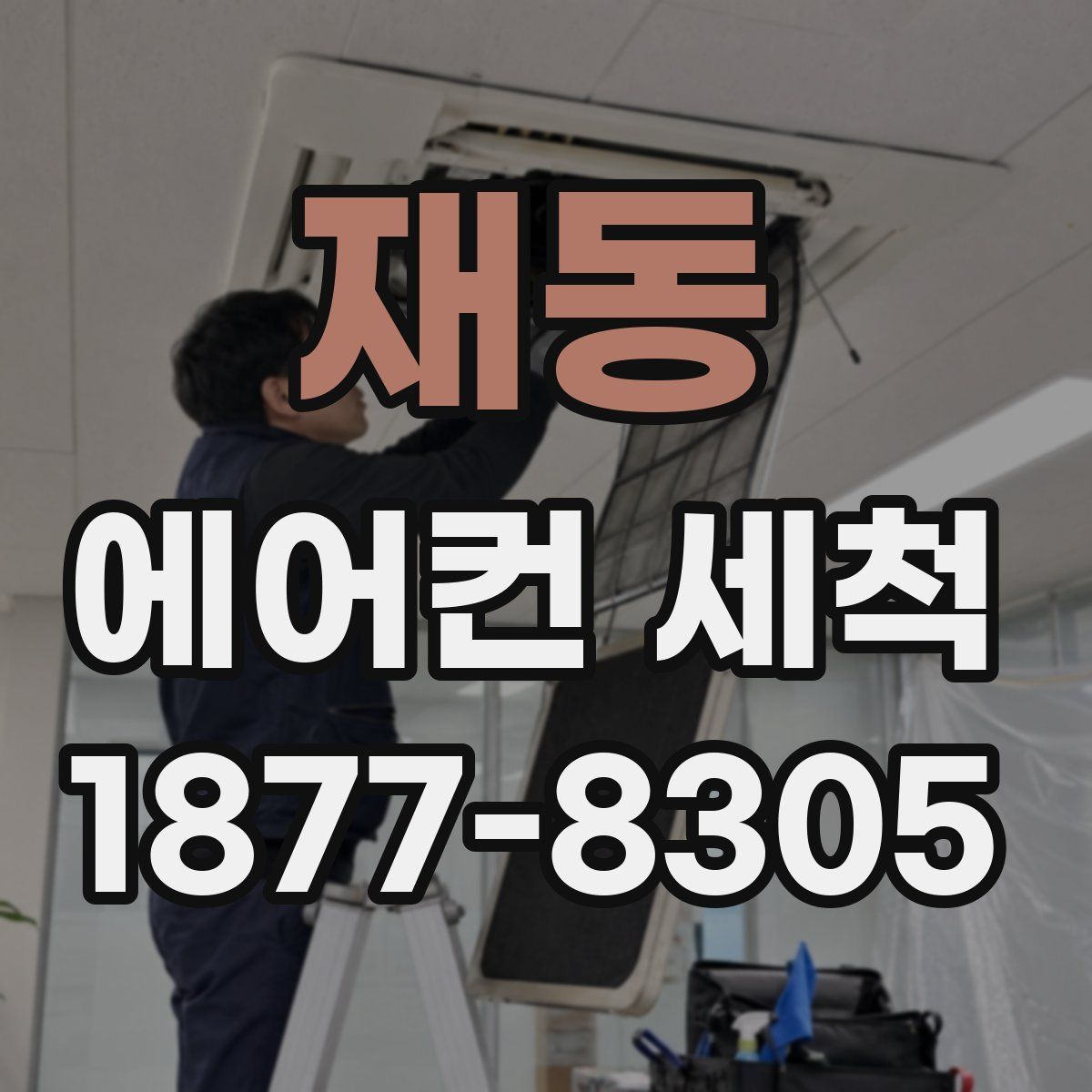 재동 에어컨 세척