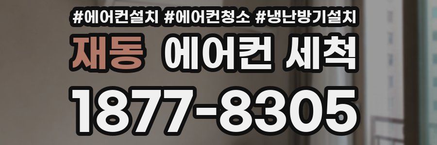 재동 에어컨 세척