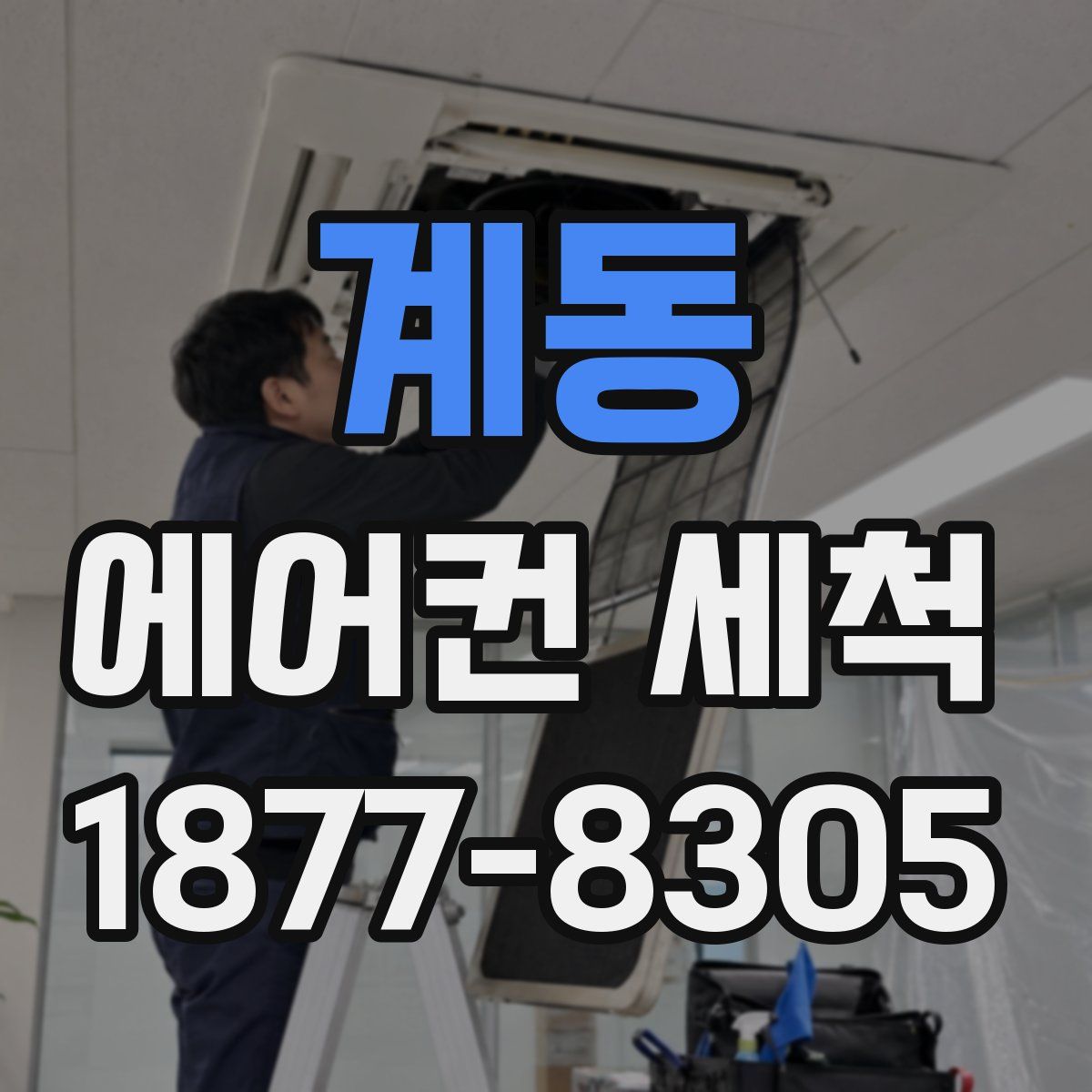 계동 에어컨 세척