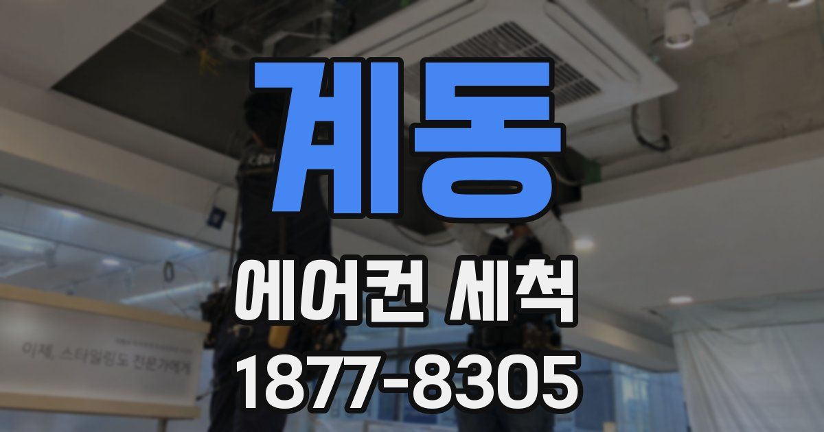 계동 에어컨 세척