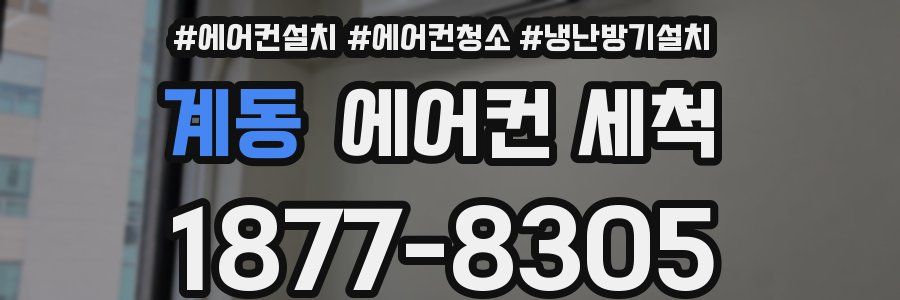 계동 에어컨 세척