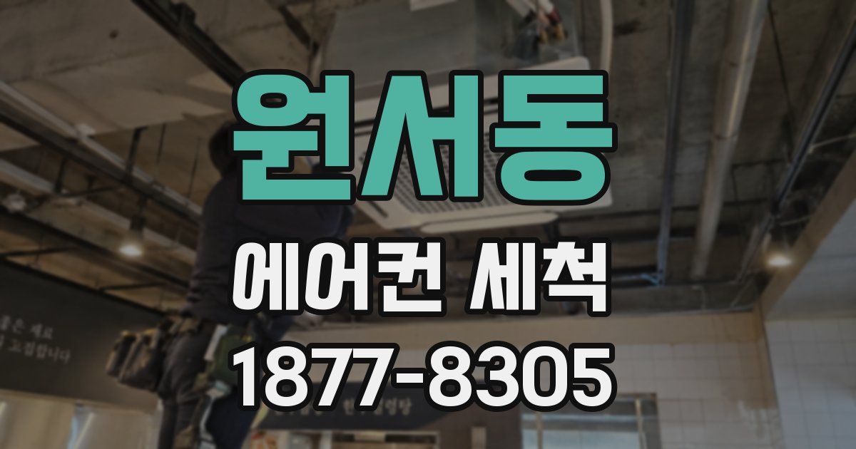 원서동 에어컨 세척