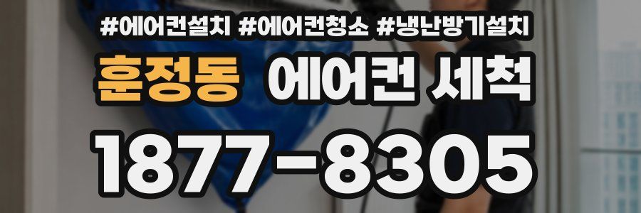 훈정동 에어컨 세척