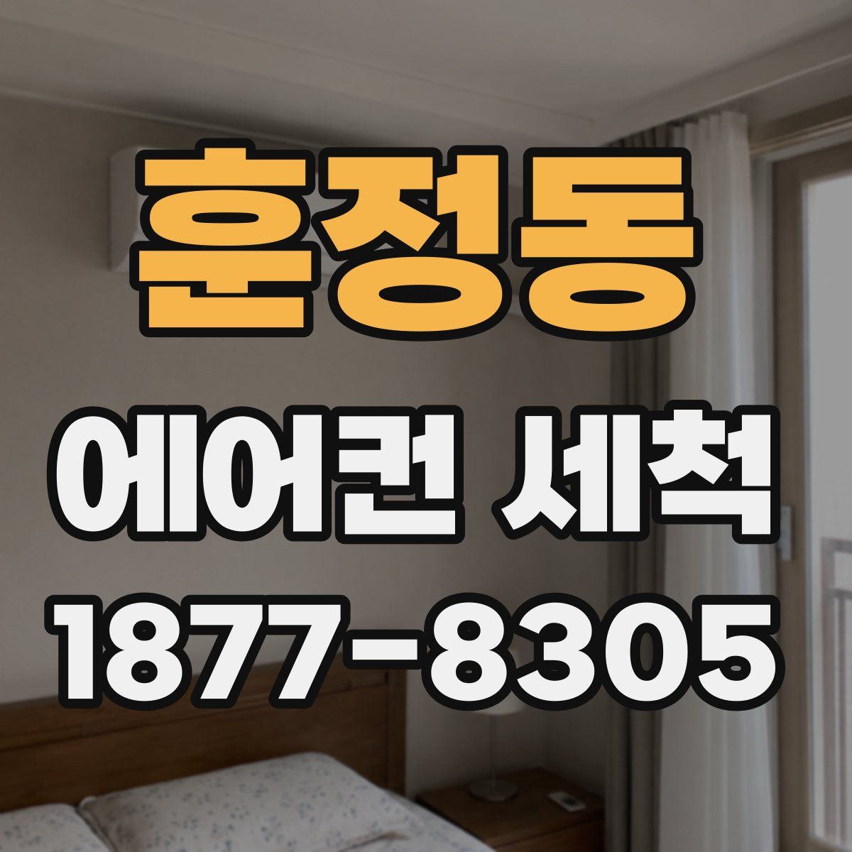 훈정동 에어컨 세척