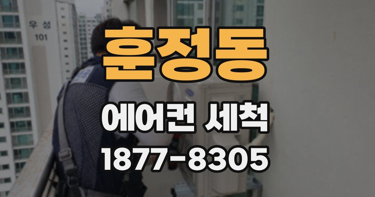 훈정동 에어컨 세척