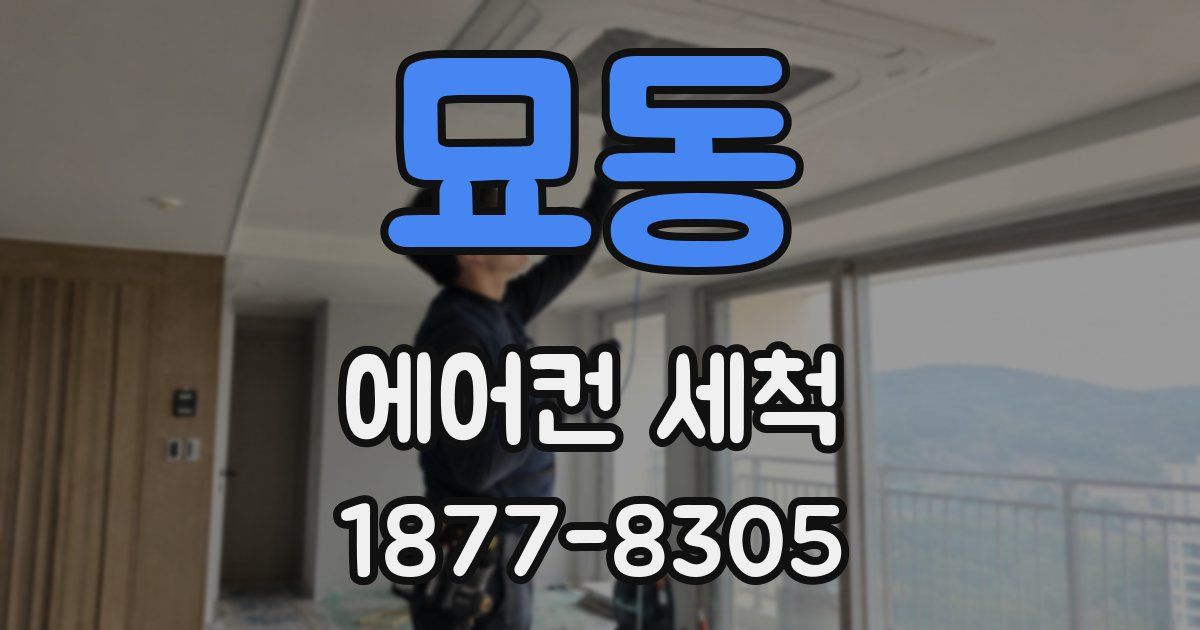 묘동 에어컨 세척