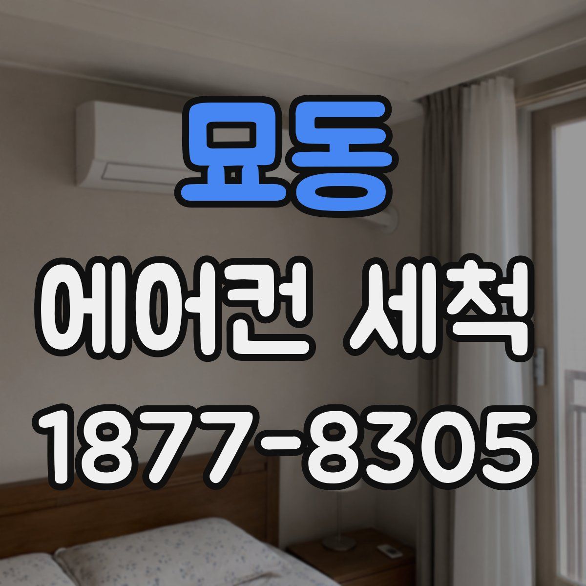 묘동 에어컨 세척