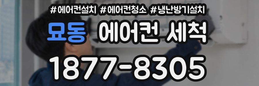 묘동 에어컨 세척