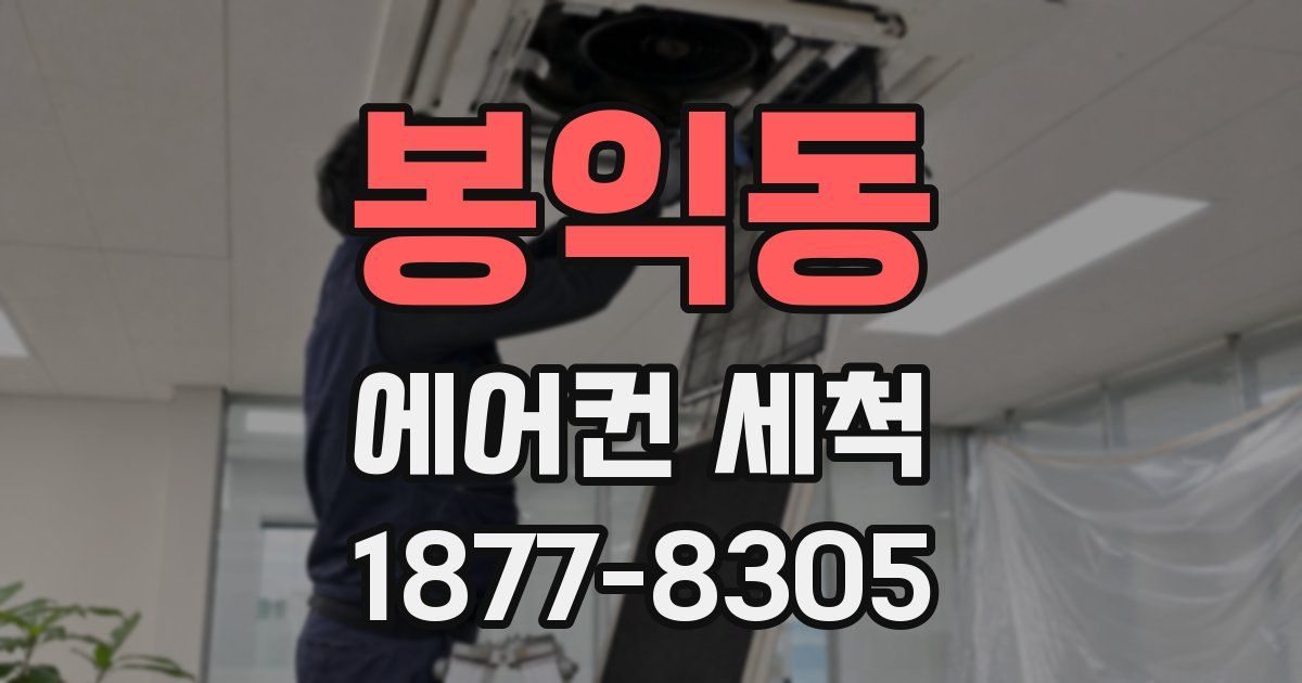 봉익동 에어컨 세척