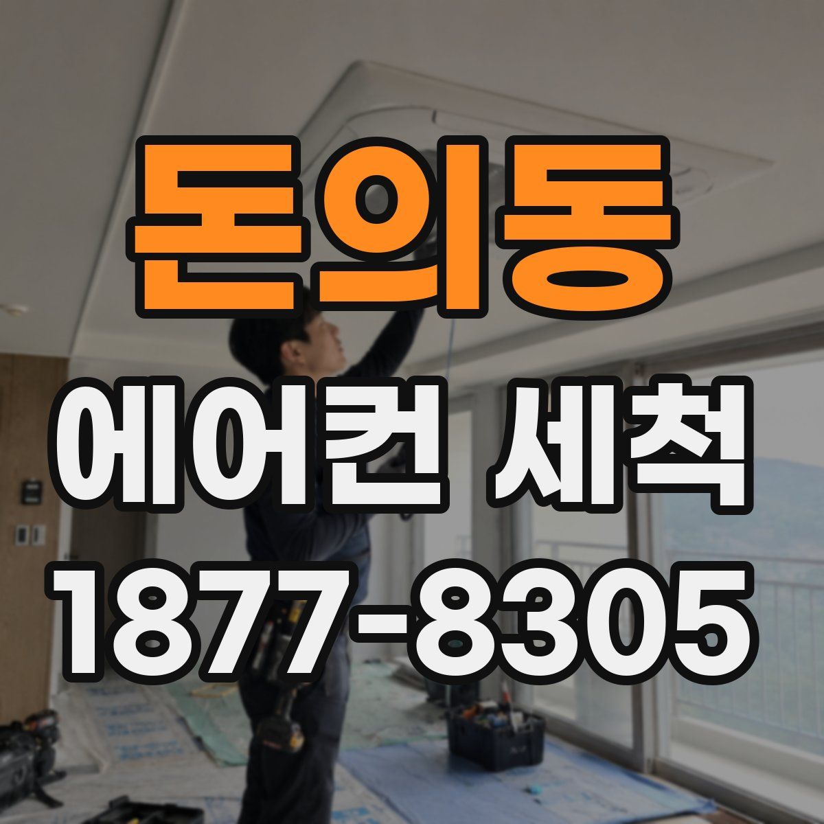 돈의동 에어컨 세척