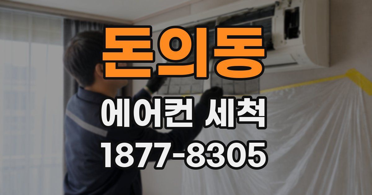 돈의동 에어컨 세척