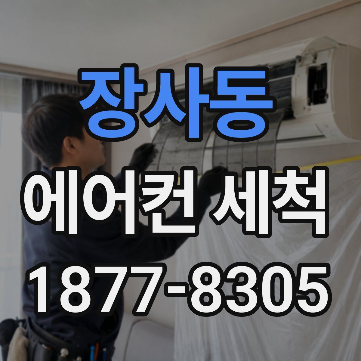 장사동 에어컨 세척