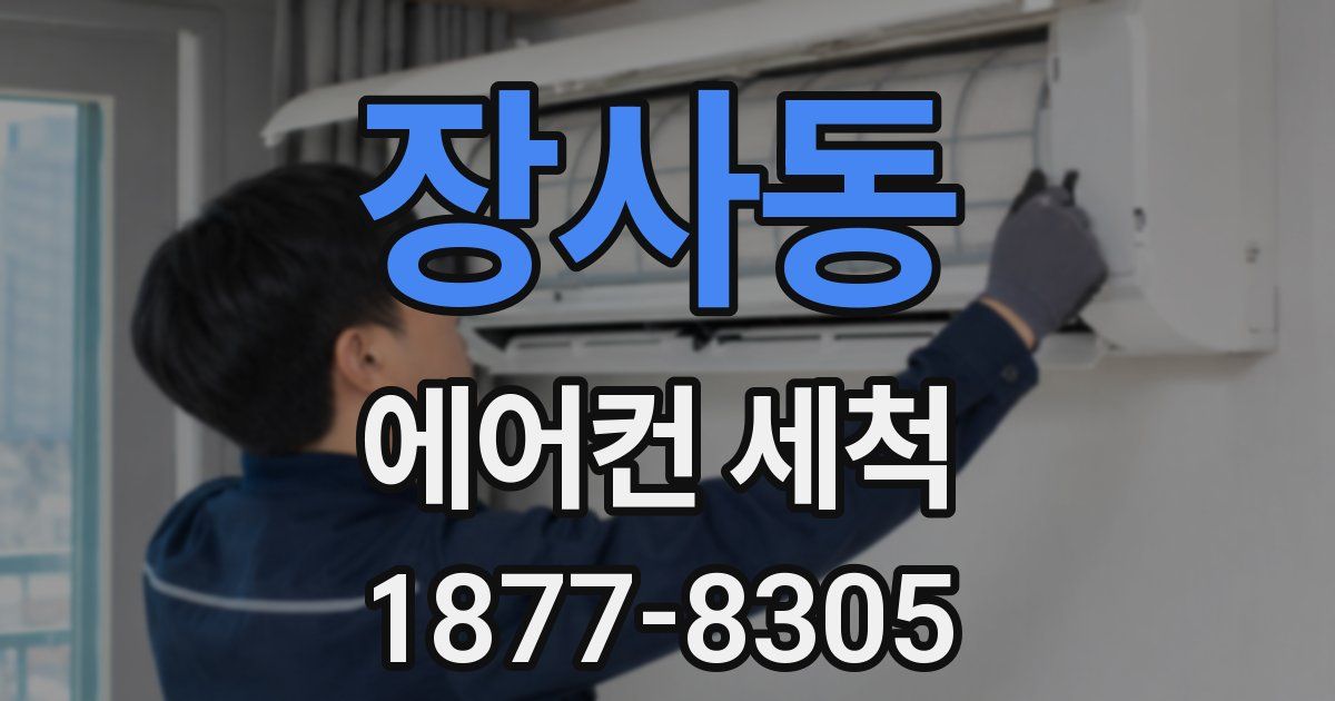 장사동 에어컨 세척