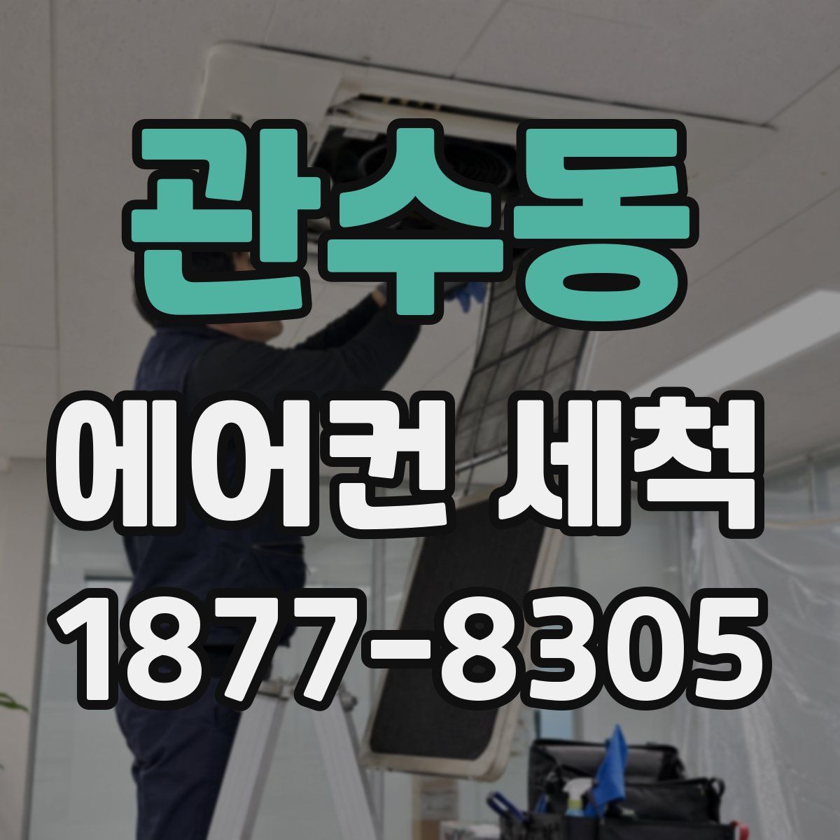 관수동 에어컨 세척