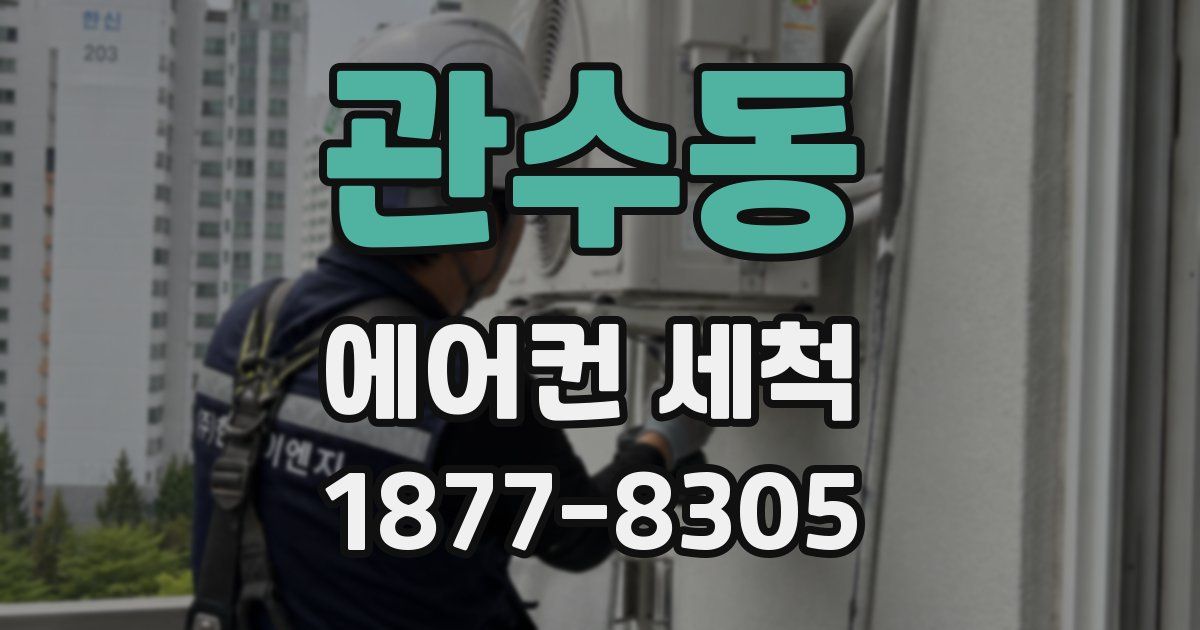 관수동 에어컨 세척