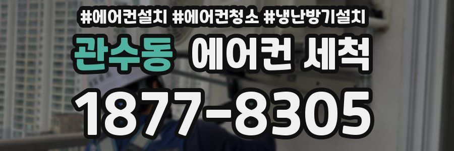 관수동 에어컨 세척