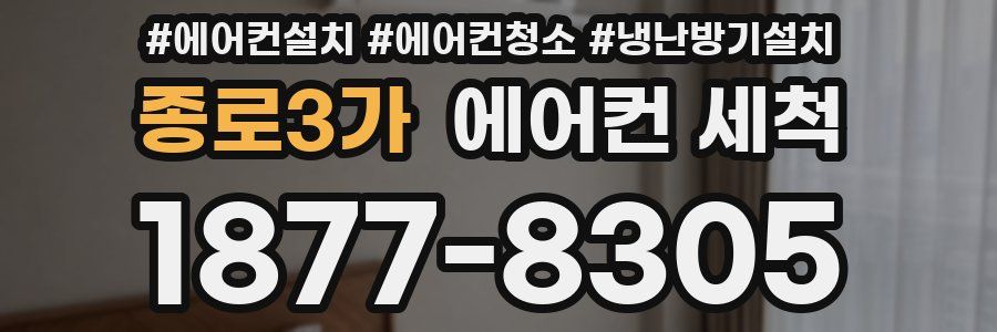 종로3가 에어컨 세척
