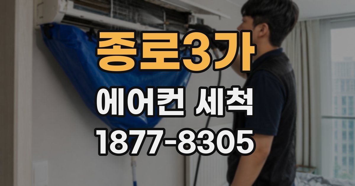 종로3가 에어컨 세척