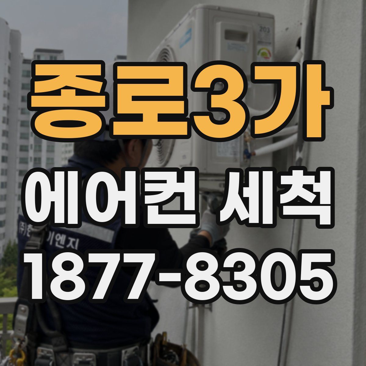 종로3가 에어컨 세척