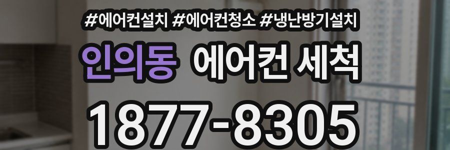 인의동 에어컨 세척