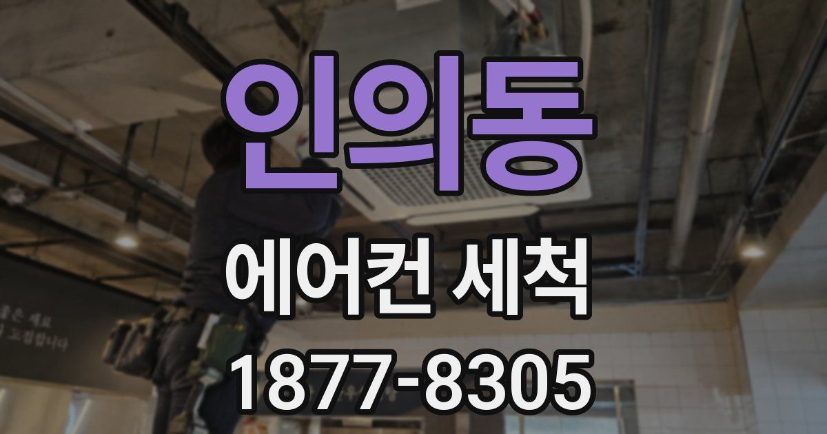 인의동 에어컨 세척