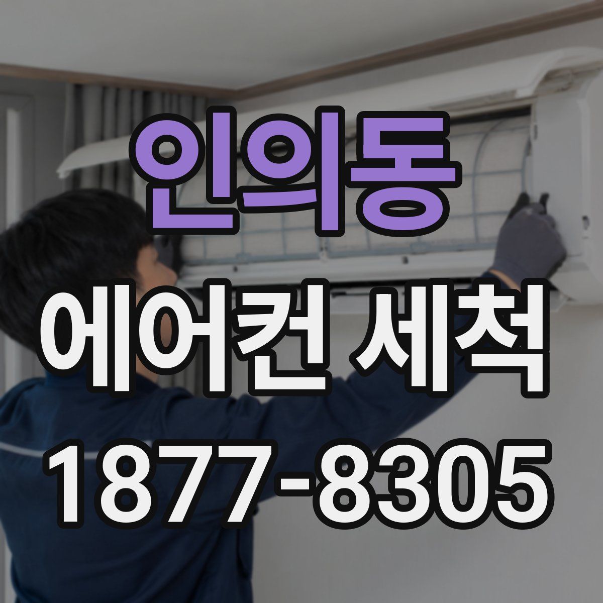 인의동 에어컨 세척