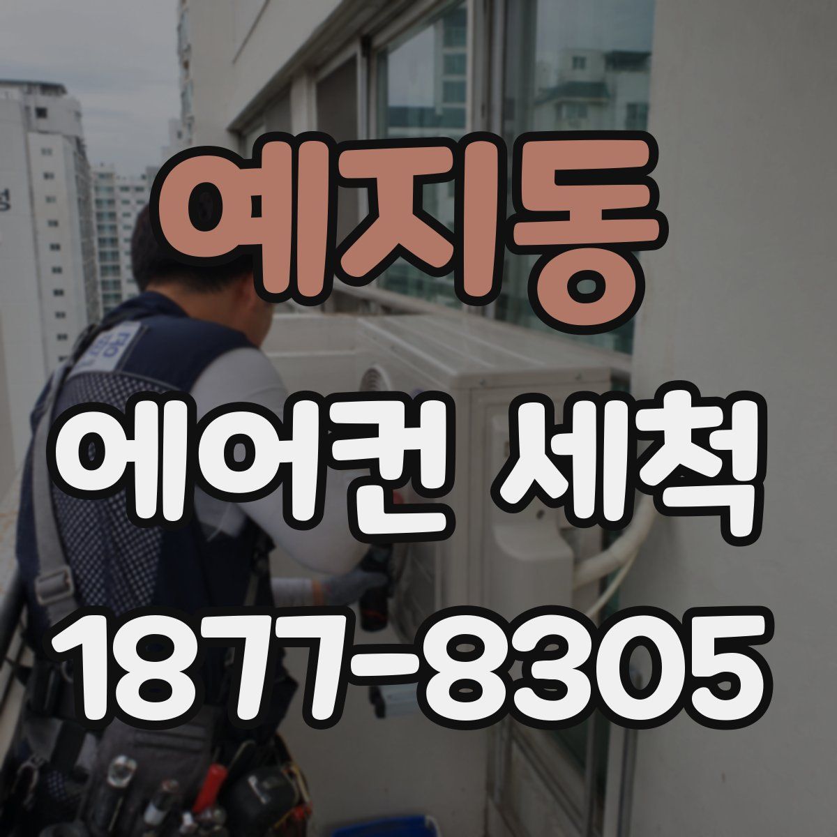 예지동 에어컨 세척