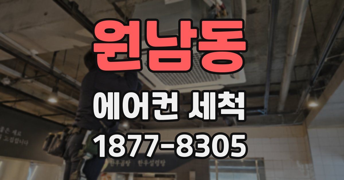 원남동 에어컨 세척